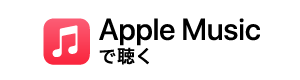 Apple Music で聴く